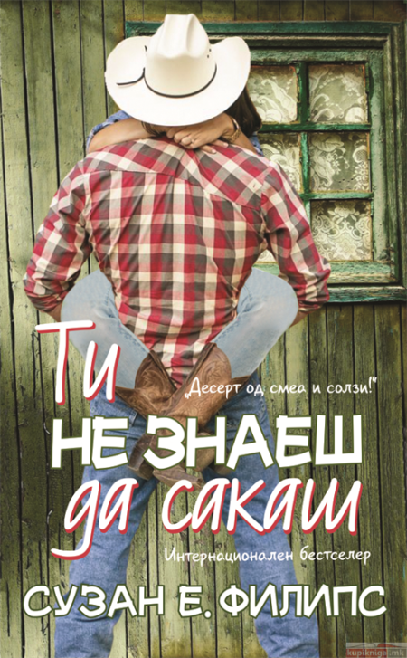Ти не знаеш да сакаш