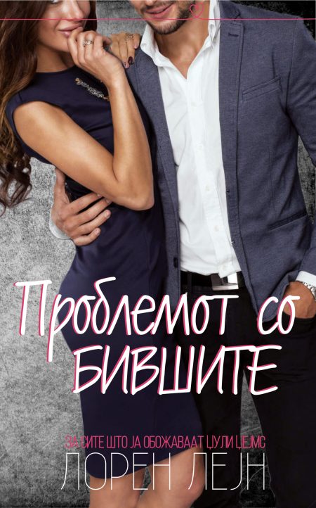 Проблемот со бившите