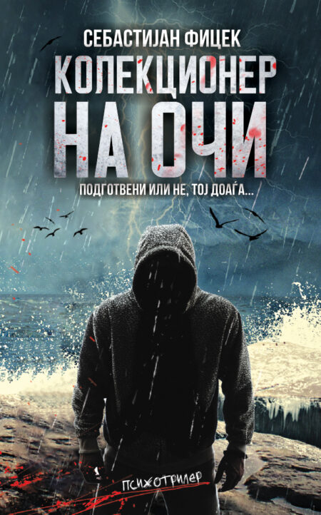 Колекционер на очи