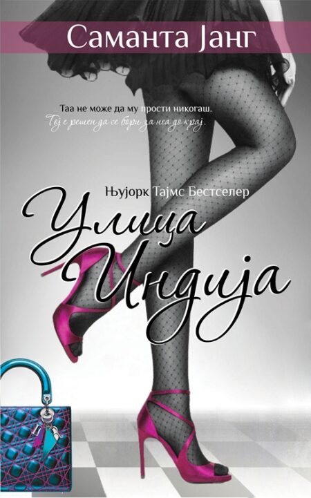 Улица Индија