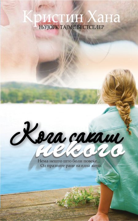 Кога сакаш некого