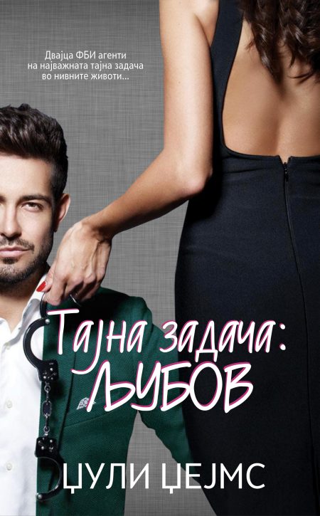 Тајна задача: љубов