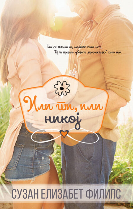 Или ти, или никој