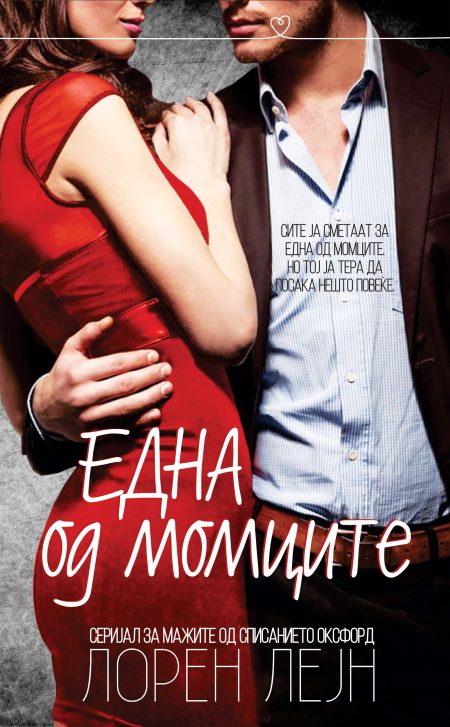 Една од момците