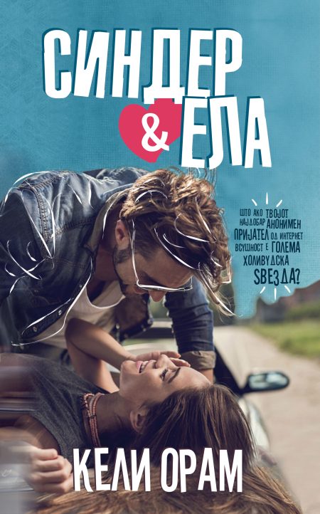 Синдер & Ела