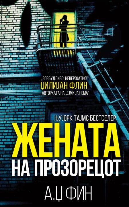 Жената на прозорецот