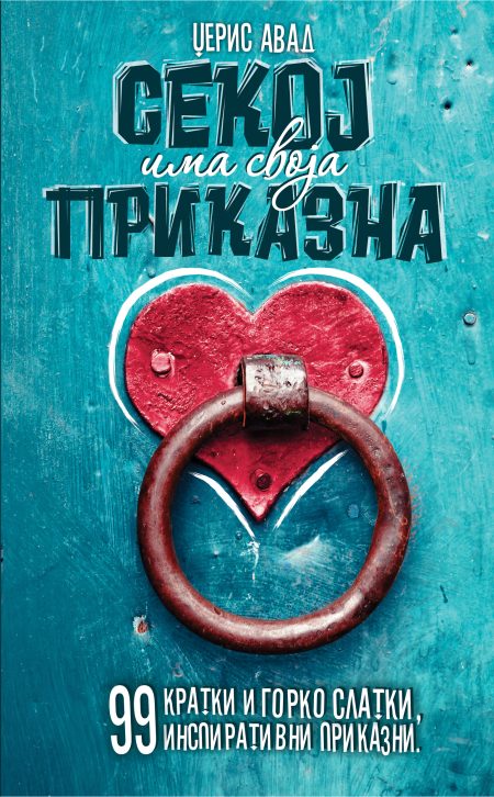 Секој има своја приказна