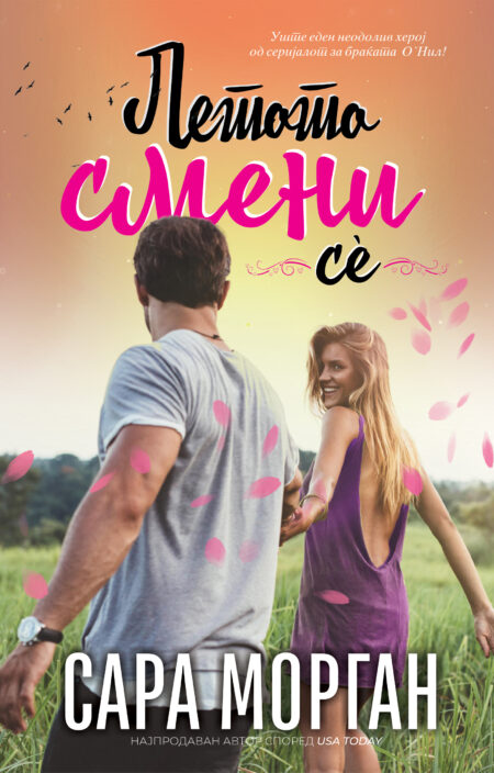 Летото смени сѐ (Браќата О'Нил #2)