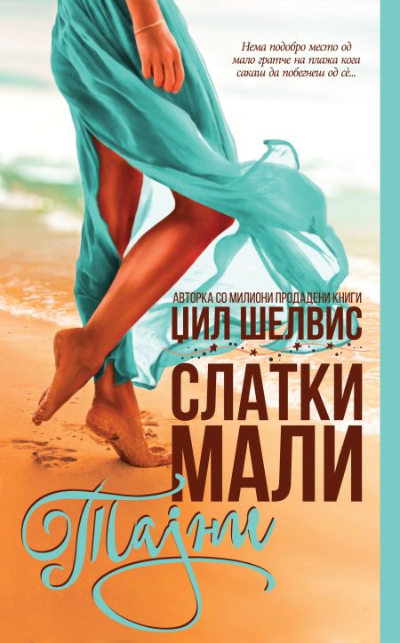 Слатки мали тајни #1