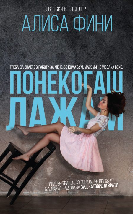 Понекогаш лажам