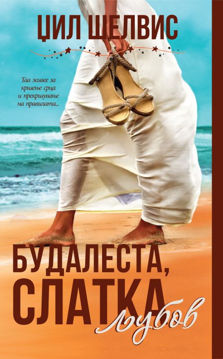 Будалеста, слатка љубов #3