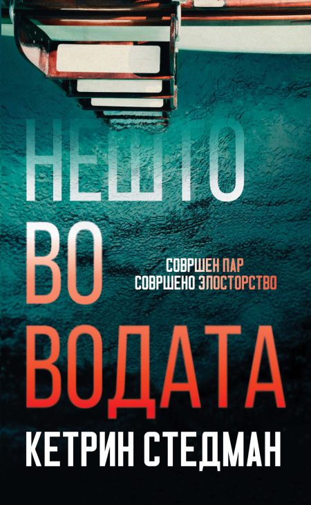 Нешто во водата