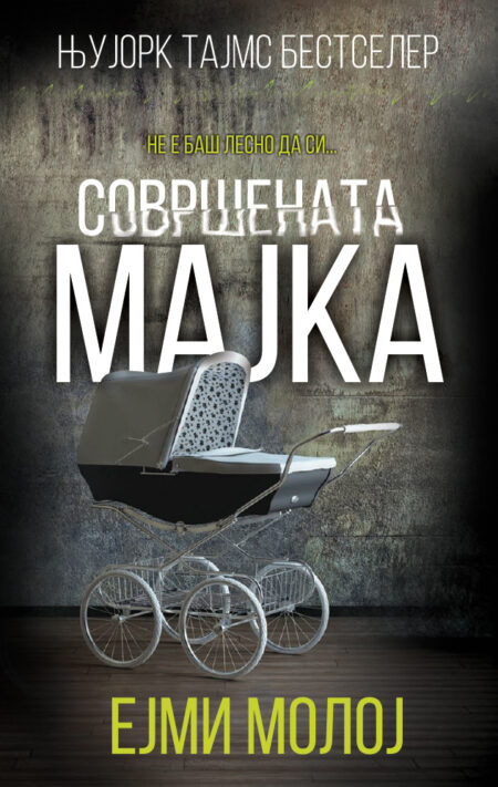 Совршената мајка