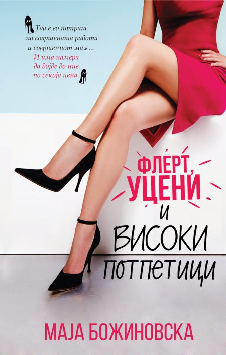 Флерт, уцени и високи потпетици