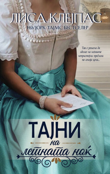 Тајни на летната ноќ (Wallflowers #1)