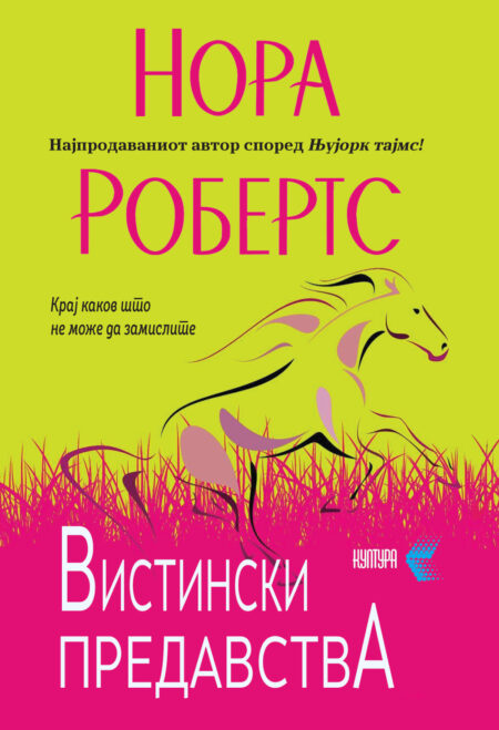 Вистински предавства