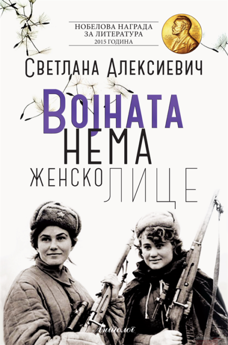 Војната нема женско лице