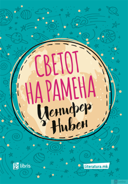 Светот на рамена