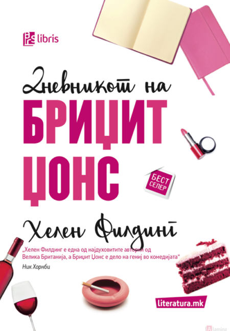 Дневникот на Бриџит Џонс