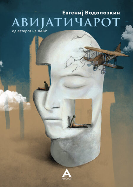 Авијатичарот