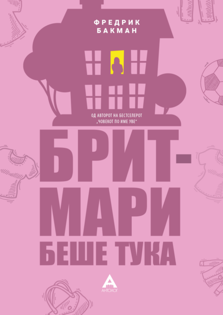 Брит-Мари беше тука