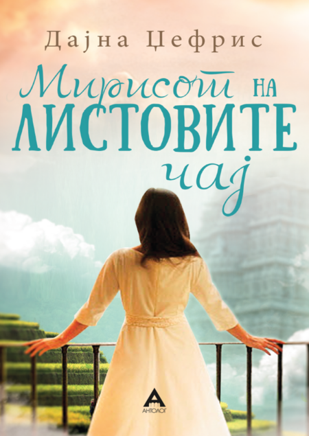 Мирисот на листовите чај