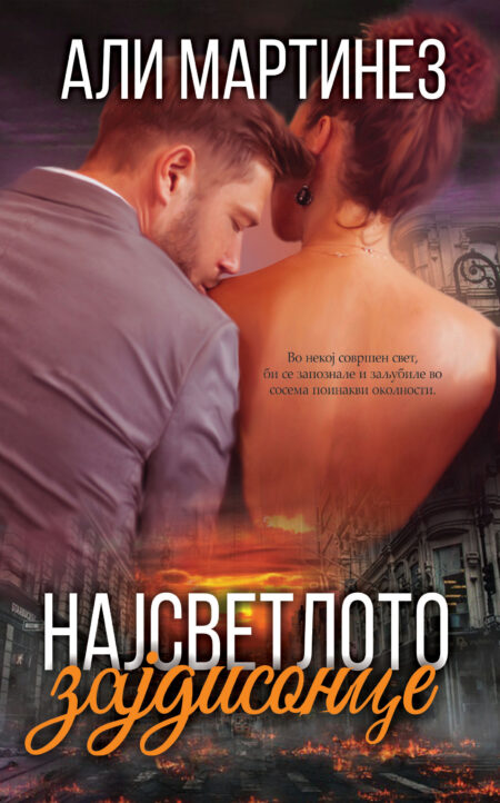 Најсветлото зајдисонце