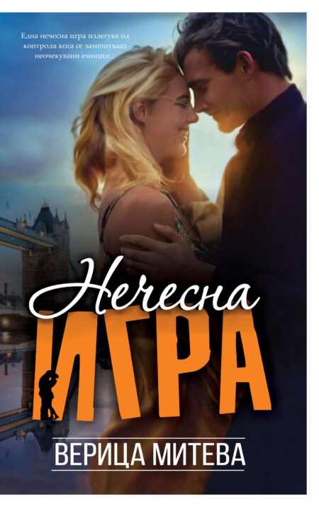 Нечесна игра