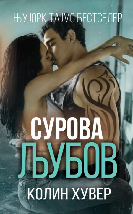 Сурова љубов