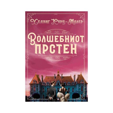 Волшебниот прстен