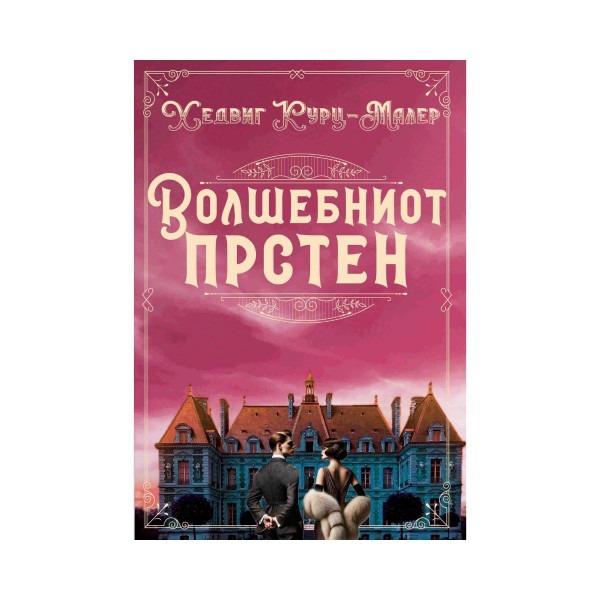 Волшебниот прстен