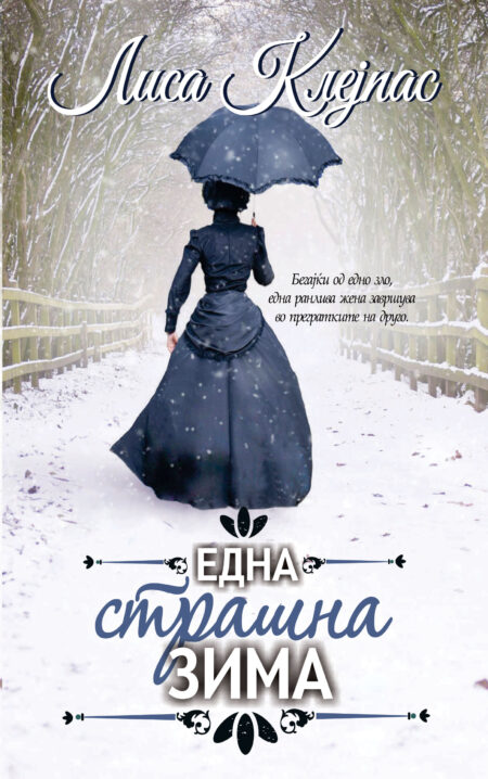 Една страшна зима (Wallflowers #3)