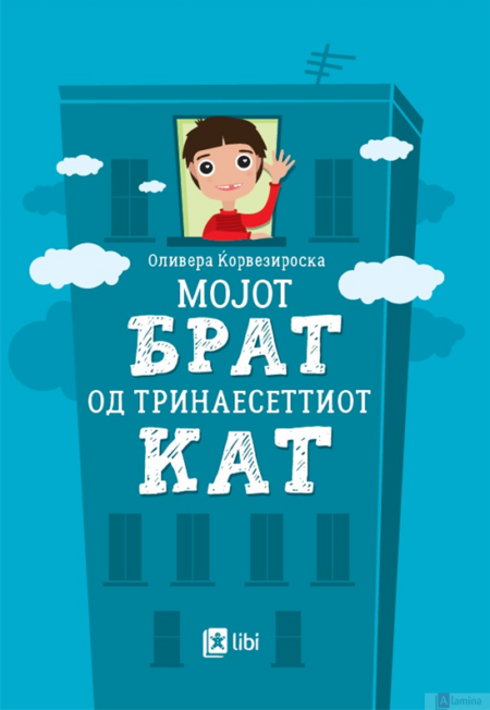 Мојот брат од тринаесеттиот кат