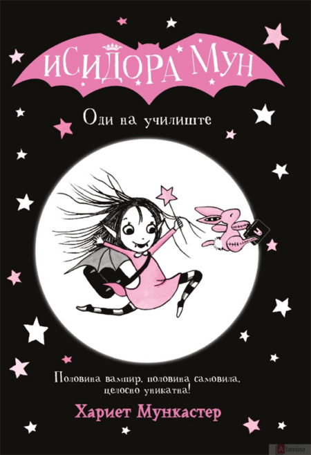 Исидора Мун оди на училиште