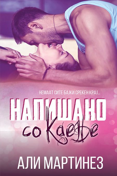 Напишано со каење (Regret duet #1)