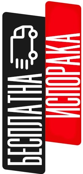 Бесплатна достава