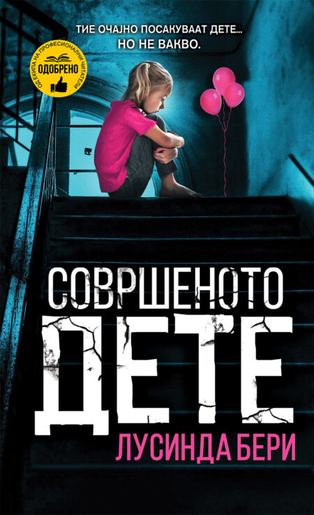 Совршеното дете