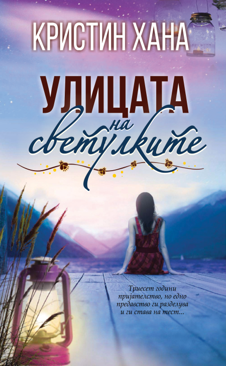 Улицата на светулките