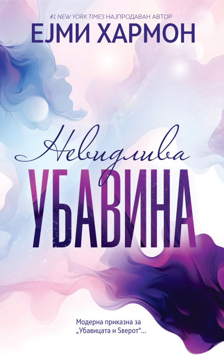 Невидлива убавина