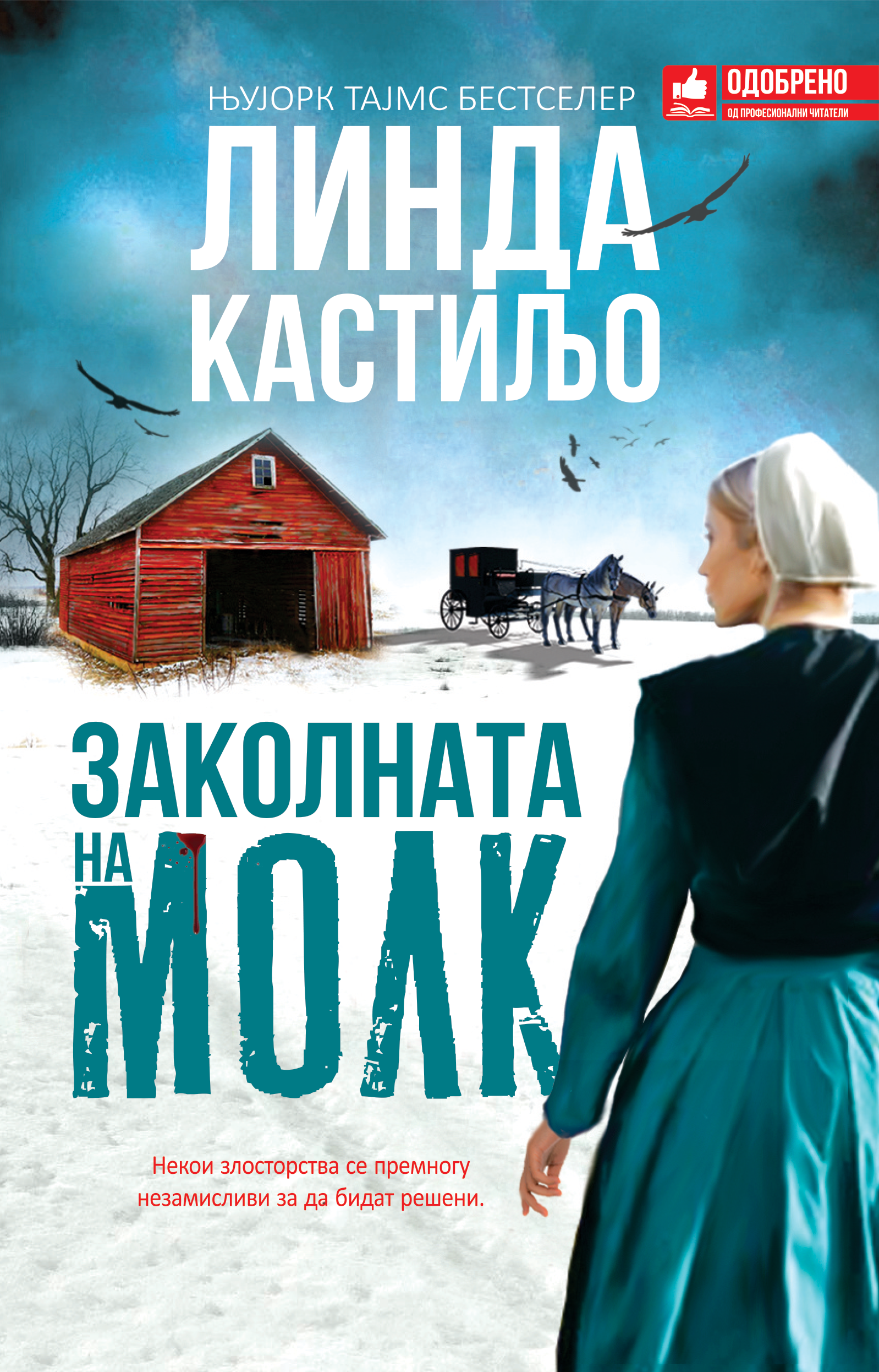 Заколната на молк