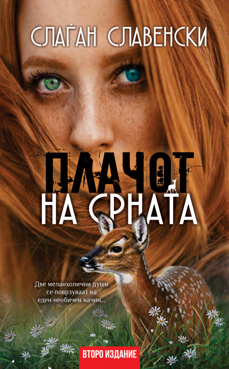 Плачот на срната
