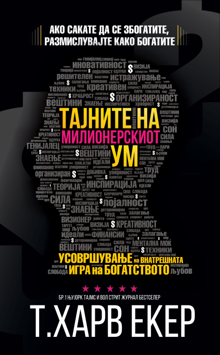 Тајните на милионерскиот ум