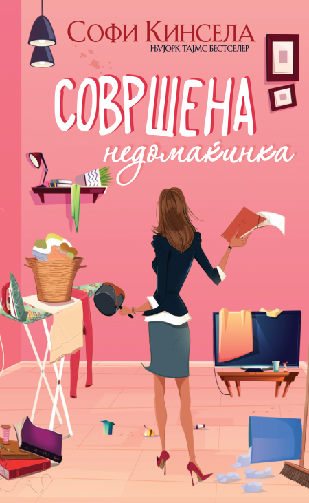 Совршена недомаќинка