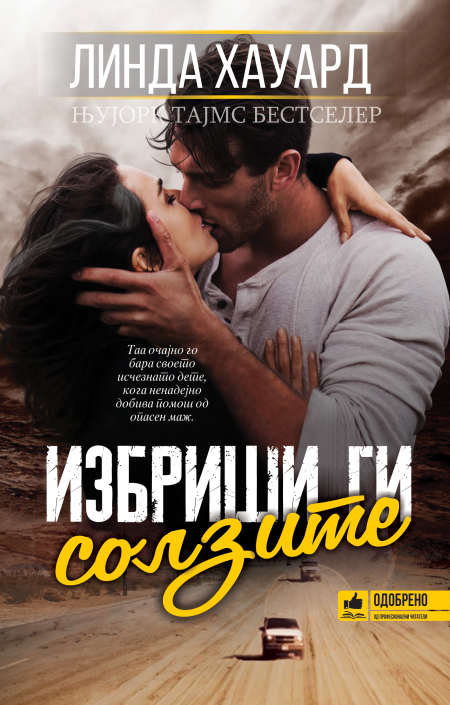 Избриши ги солзите