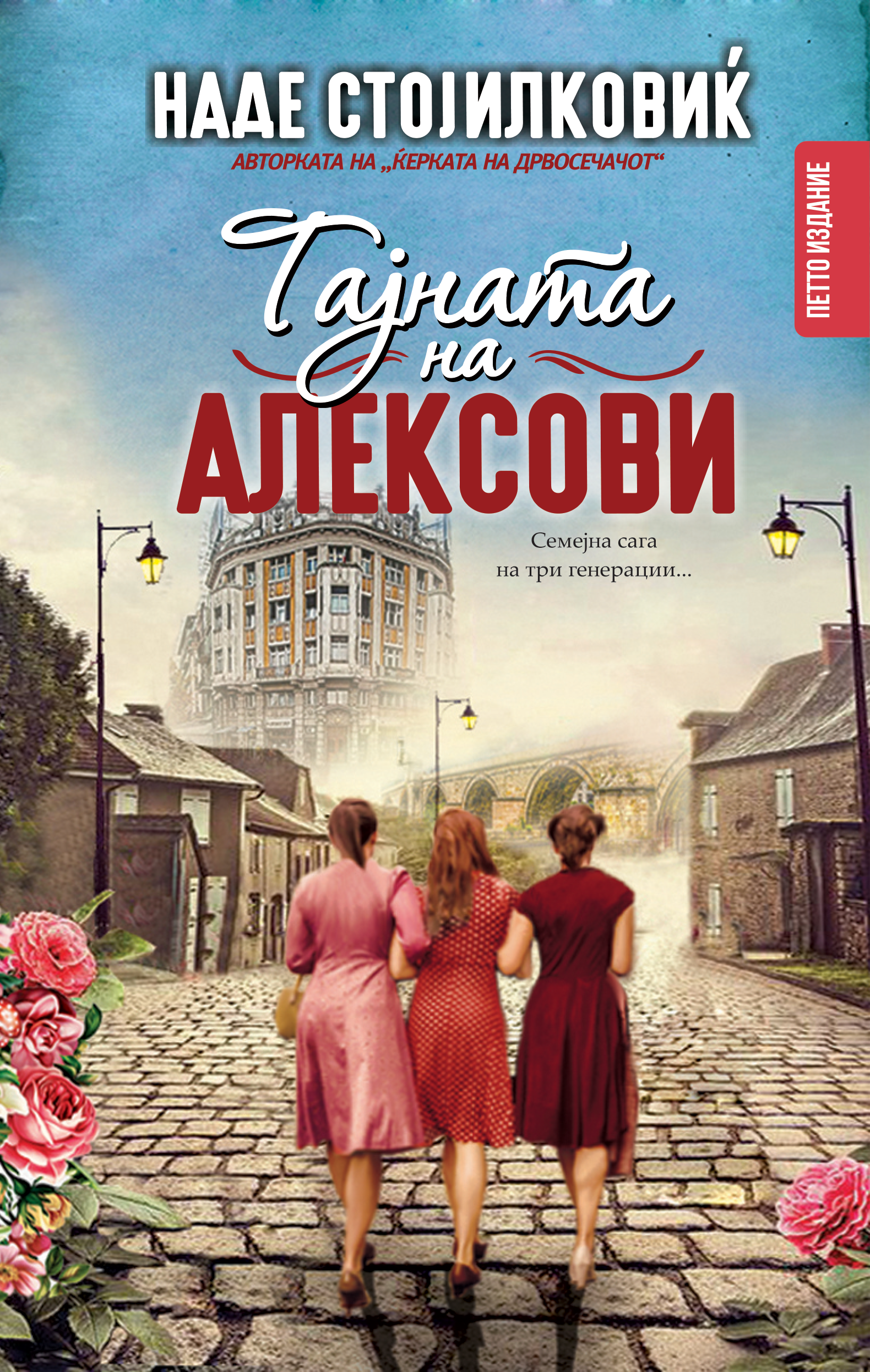 Тајната на Алексови