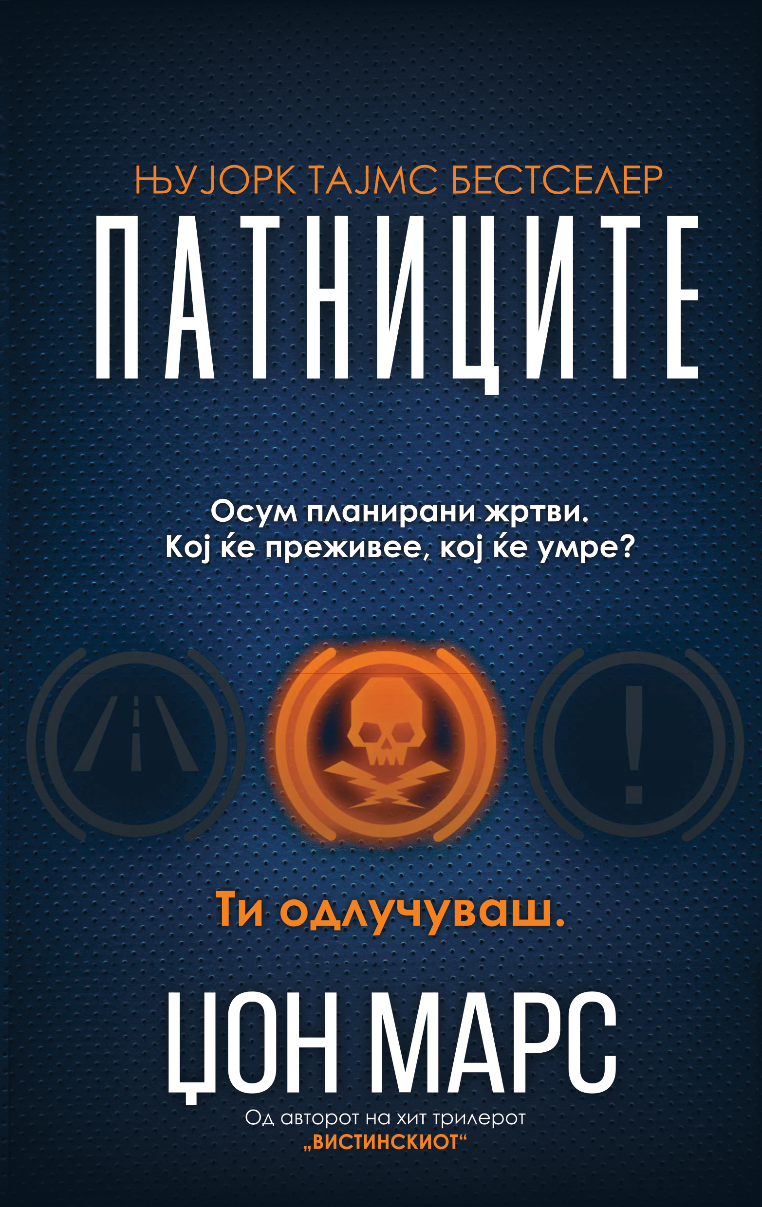 Патниците