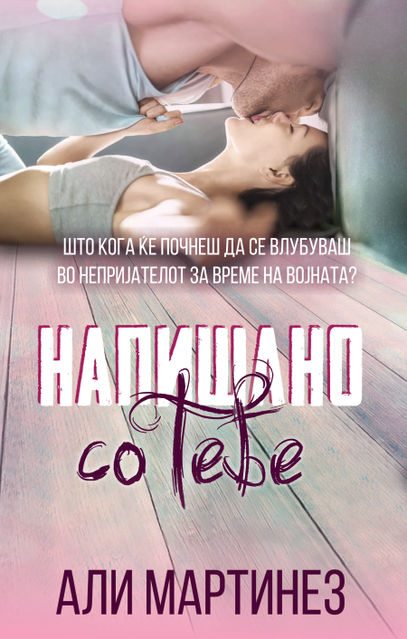 Напишано со тебе (Regret duet #2)