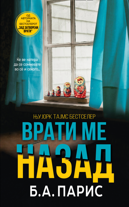Врати ме назад