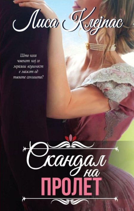 Скандал на пролет (Wallflowers #4)