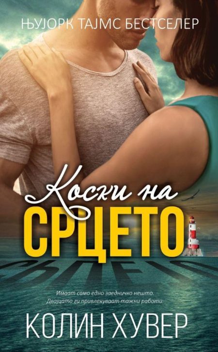 Коски на срцето